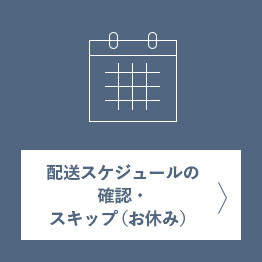 次回配送日の確認スキップ