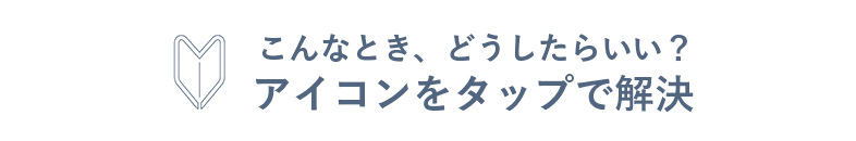 こんなときどうするの？継続便ガイド　アイコンをクリック