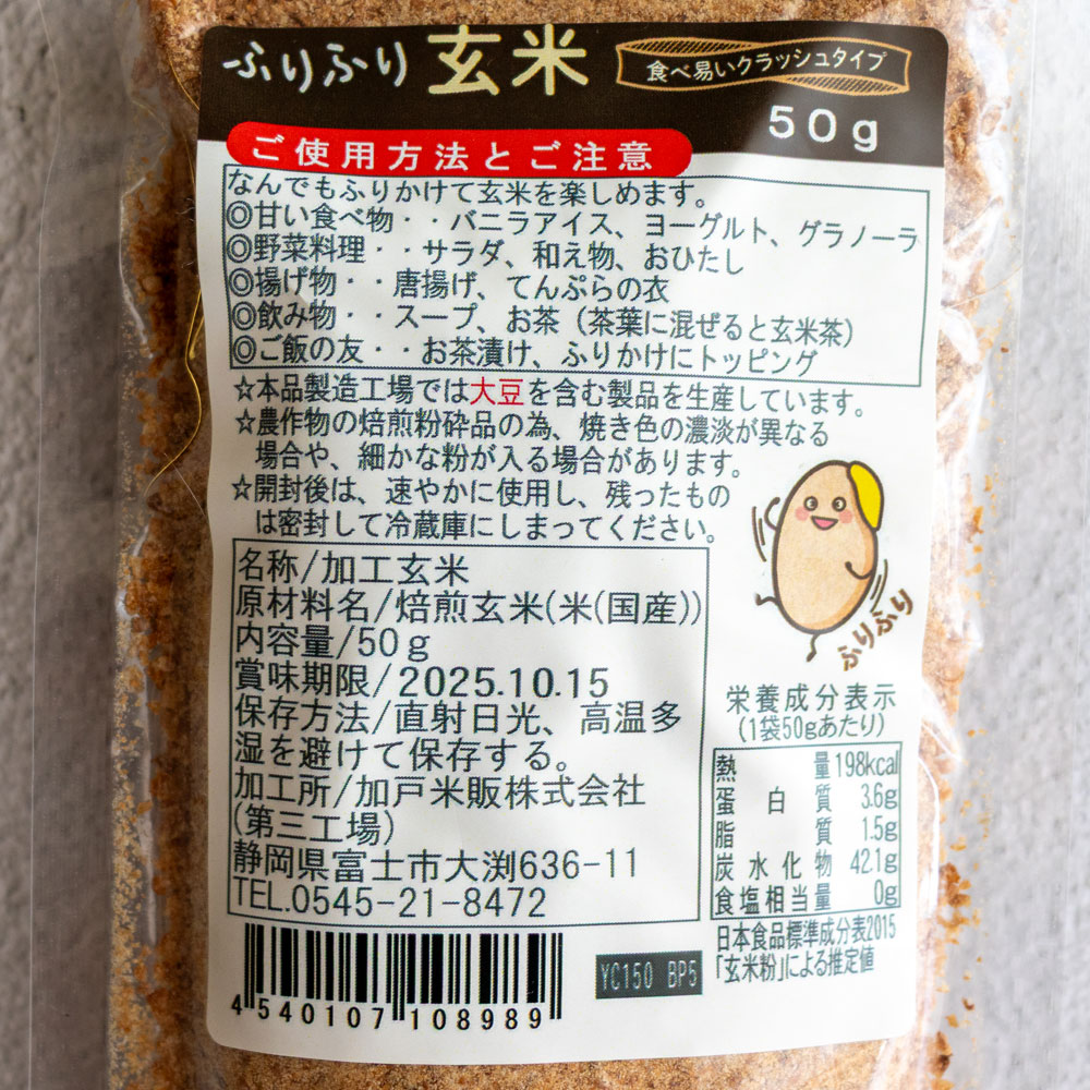 ふりふり玄米