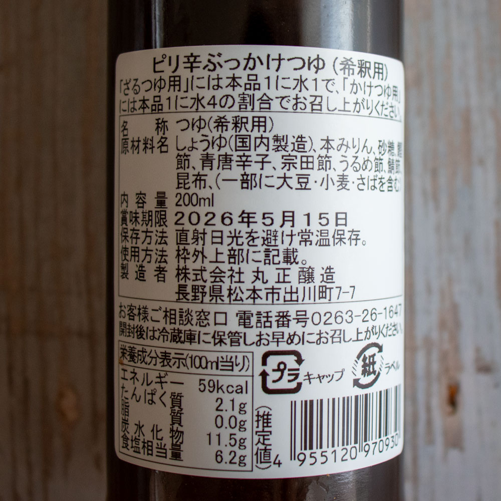 信州ピリ辛ぶっかけそばつゆ