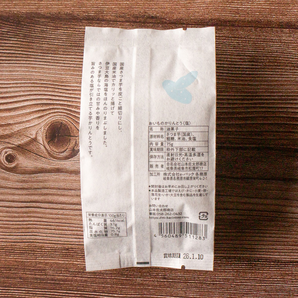 おいものかりんとう 塩