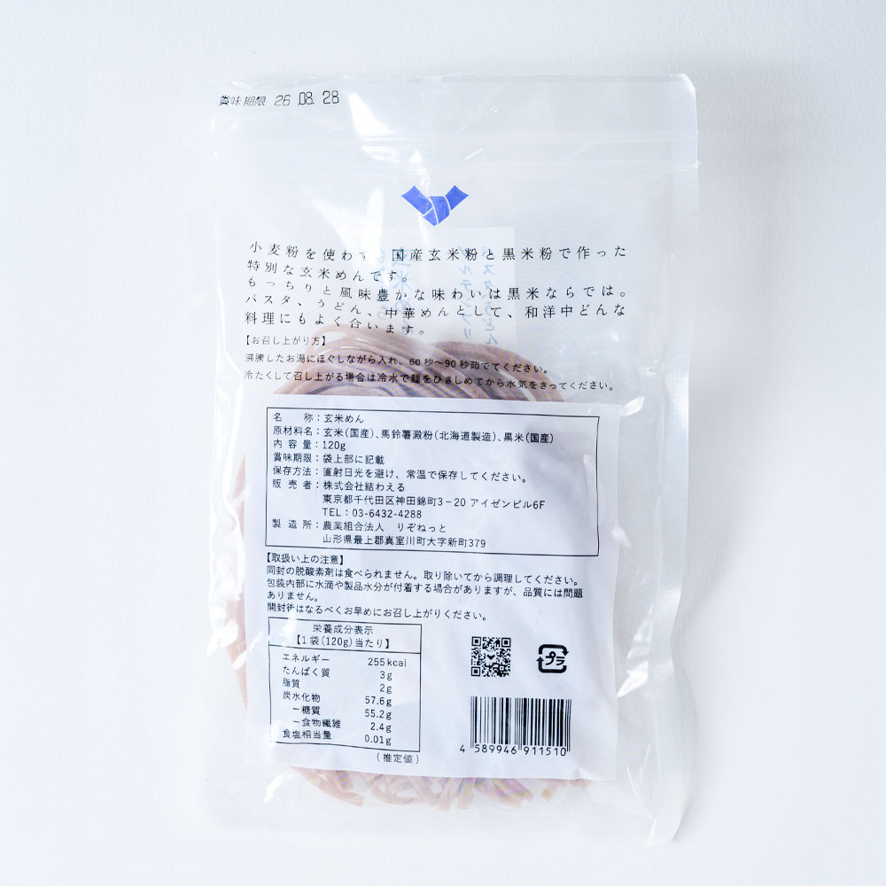 もちもち黒米めん