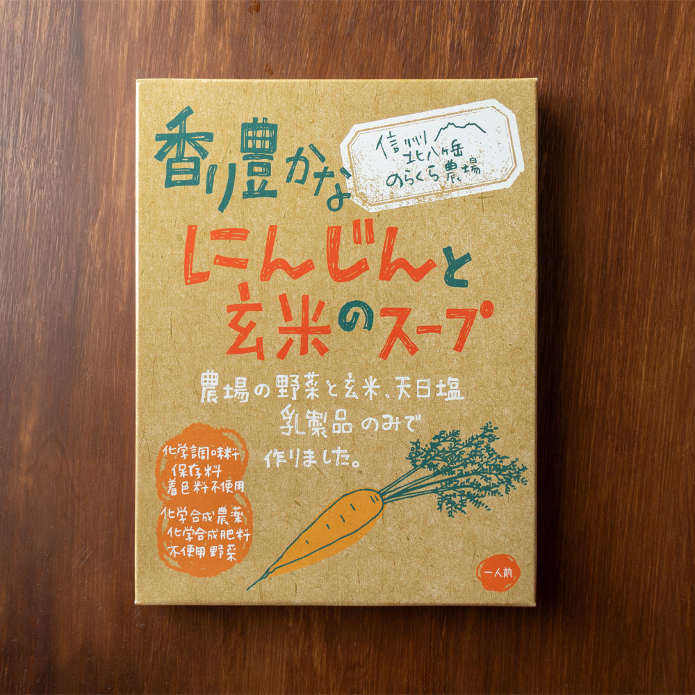 香り豊かな人参と玄米のスープ