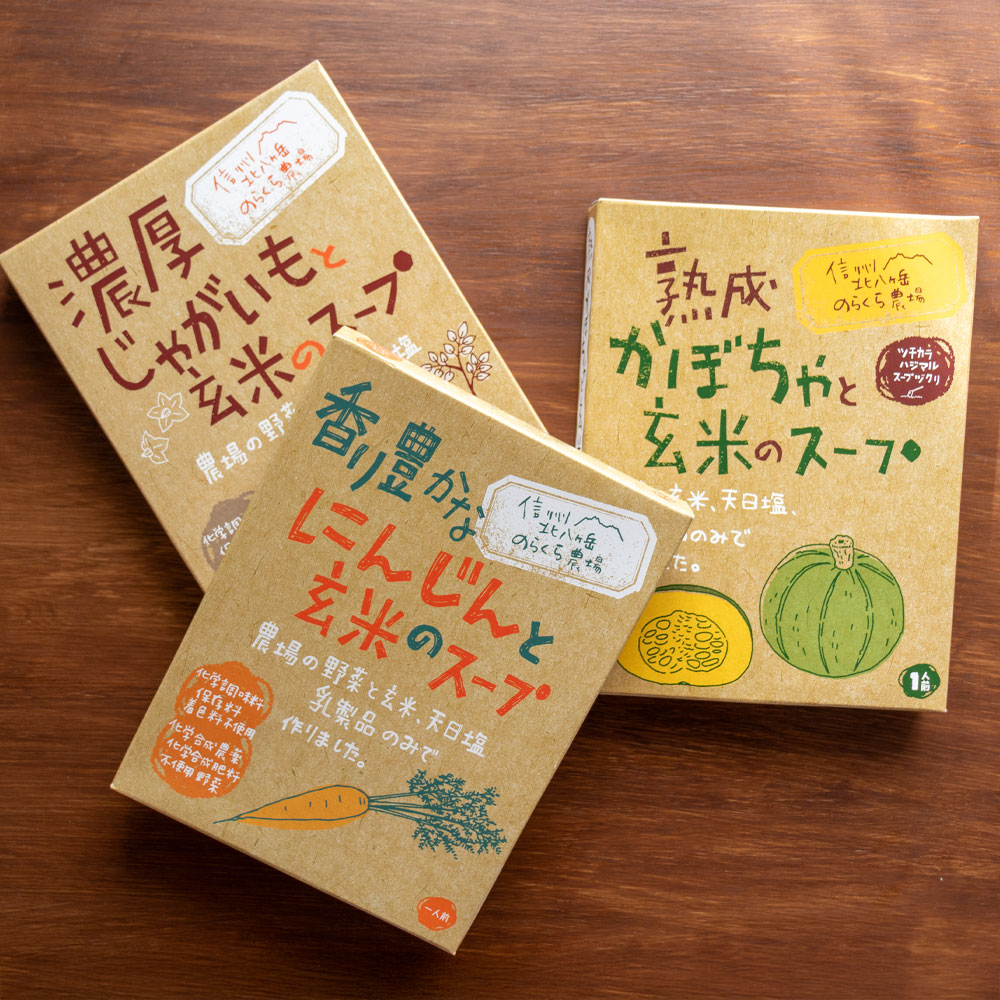 のらくら農場畑をまるごと食べる玄米のスープ 3種ミックス6個セット