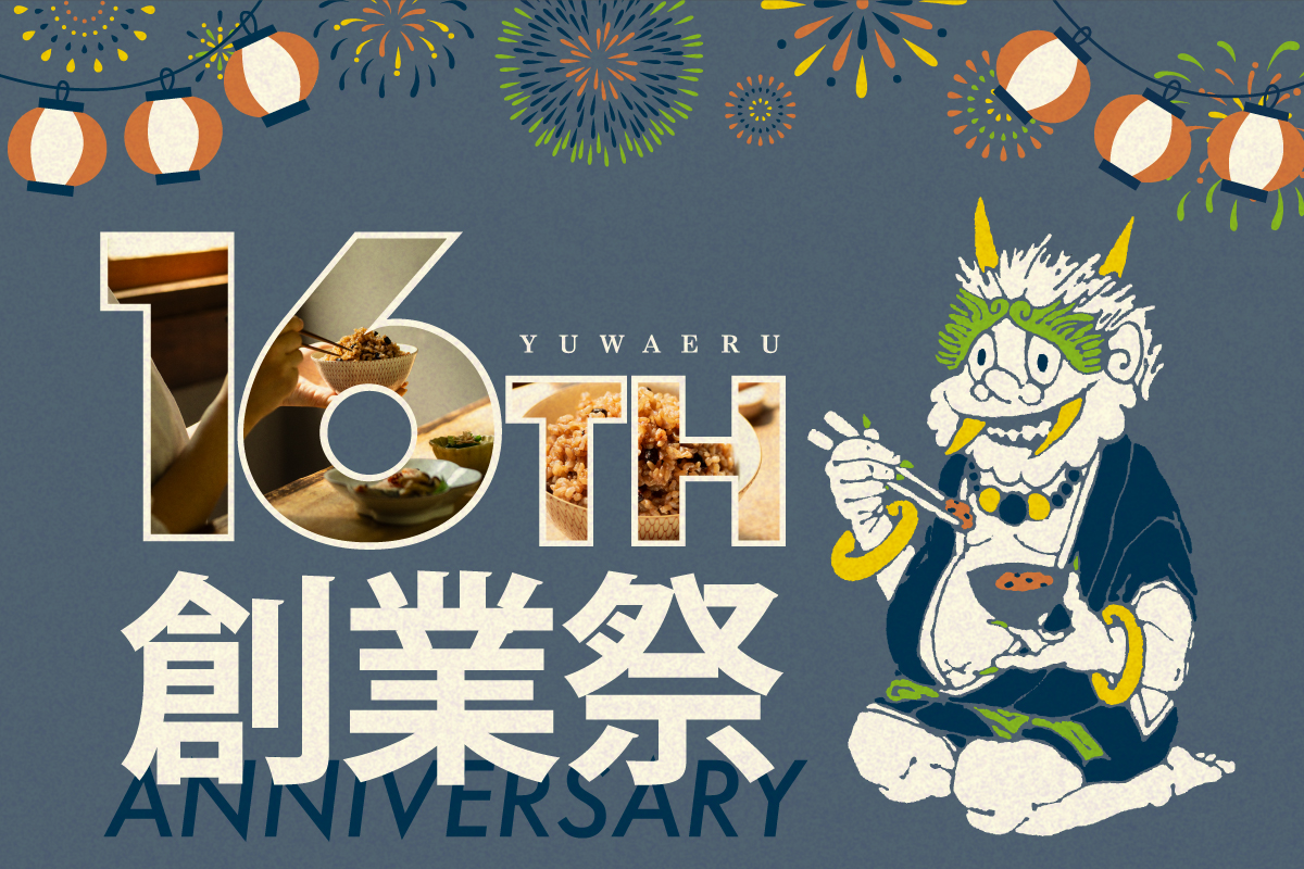 祝16周年・YUWAERUの創業祭