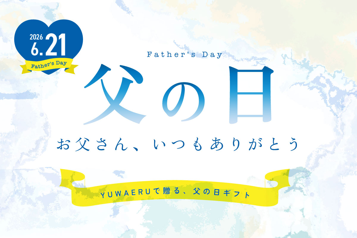 父の日