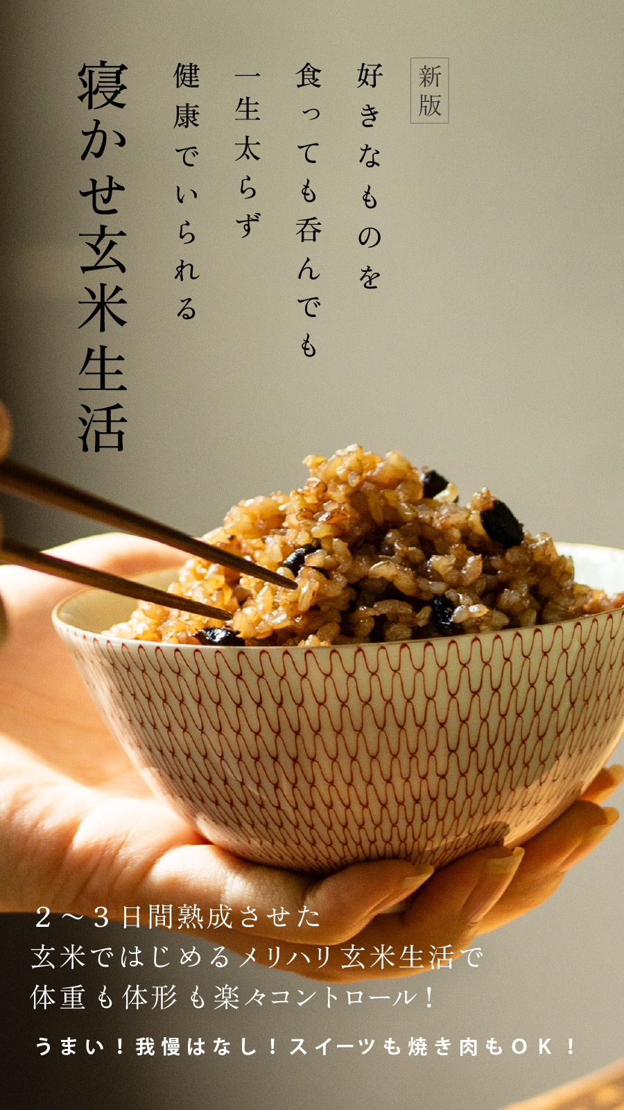 新版 寝かせ玄米生活 [本・書籍]