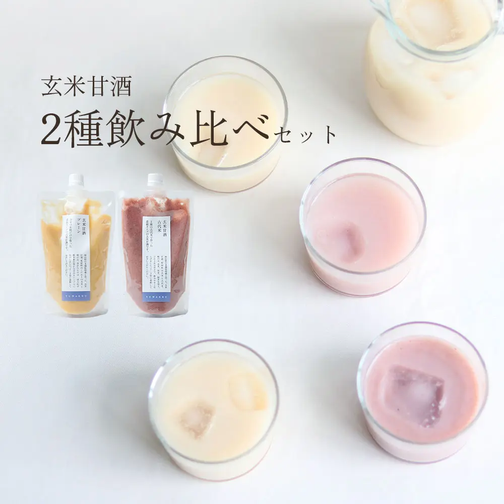 玄米甘酒飲み比べ2本セット