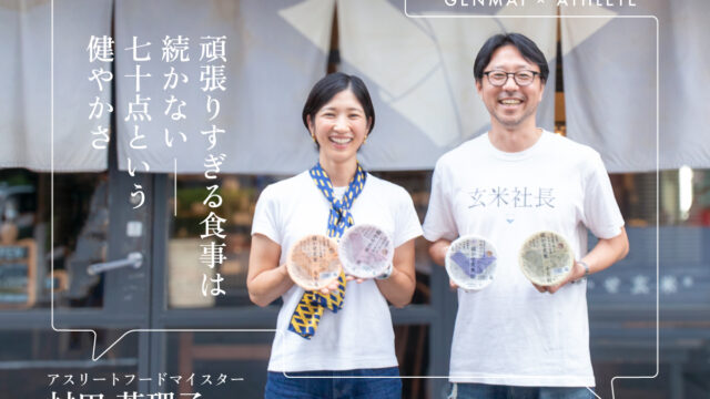 【クロストーク】「頑張りすぎる食事」は続かない ― アスリートフードマイスターと寝かせ玄米の社長が語る、“70点”という健やかさ 767w