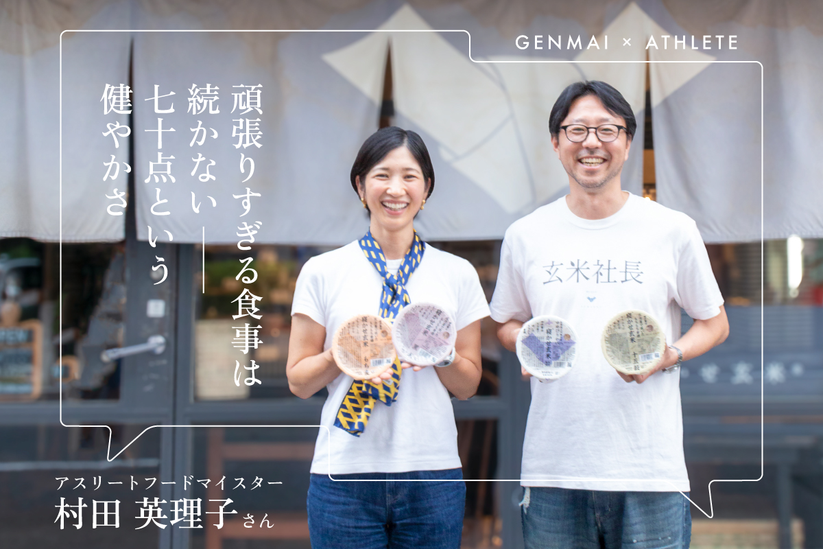 【クロストーク】「頑張りすぎる食事」は続かない ― アスリートフードマイスターと寝かせ玄米の社長が語る、“70点”という健やかさ