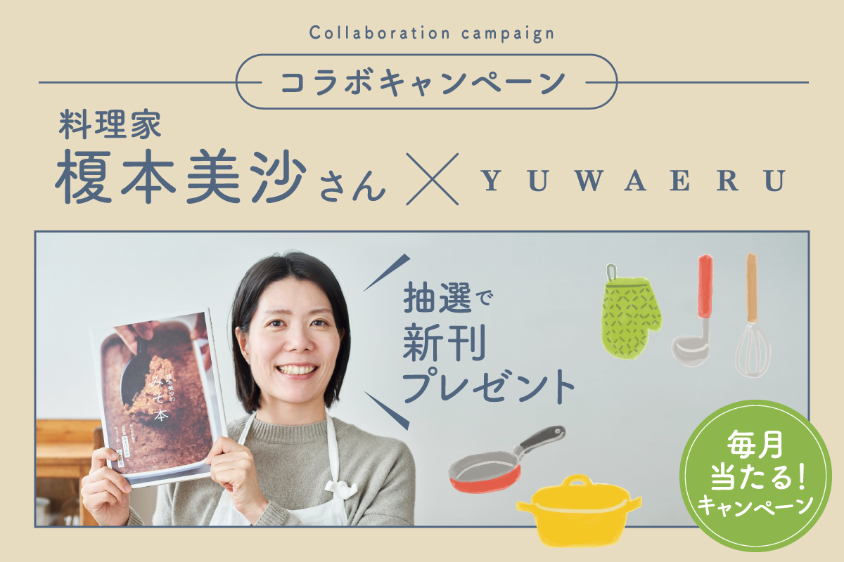 毎月当たる！料理家 榎本美沙さんの書籍プレゼントキャンペーン