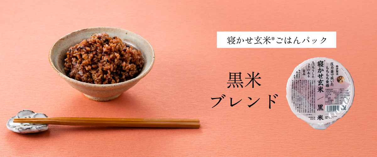 黒米ブレンド