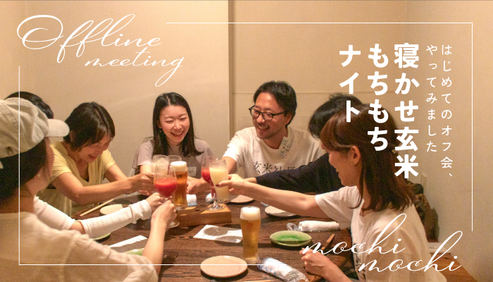 ［Report!］第一回オフ会！寝かせ玄米もちもちナイト～食べて、語って、つながる夜～