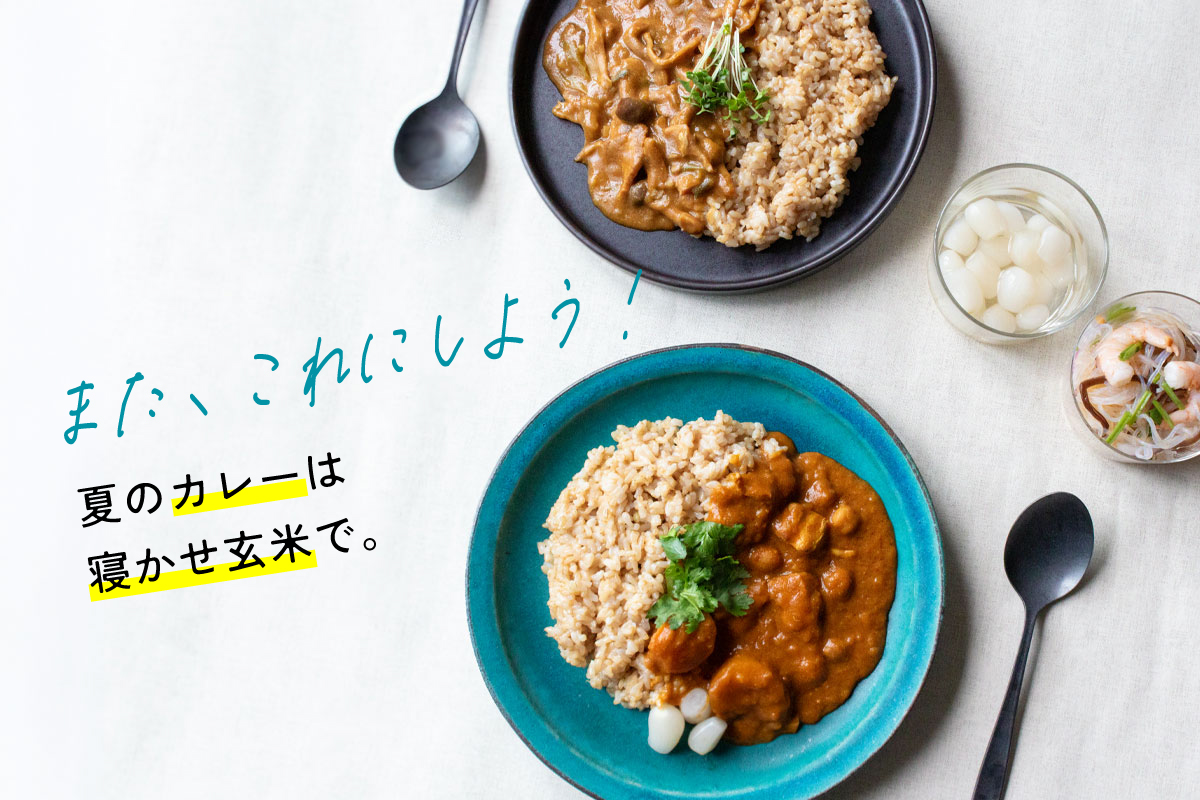 夏のカレーを、もっとおいしく。