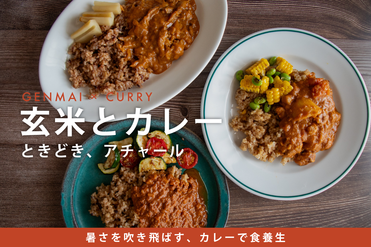 玄米とカレー ときどき、アチャール