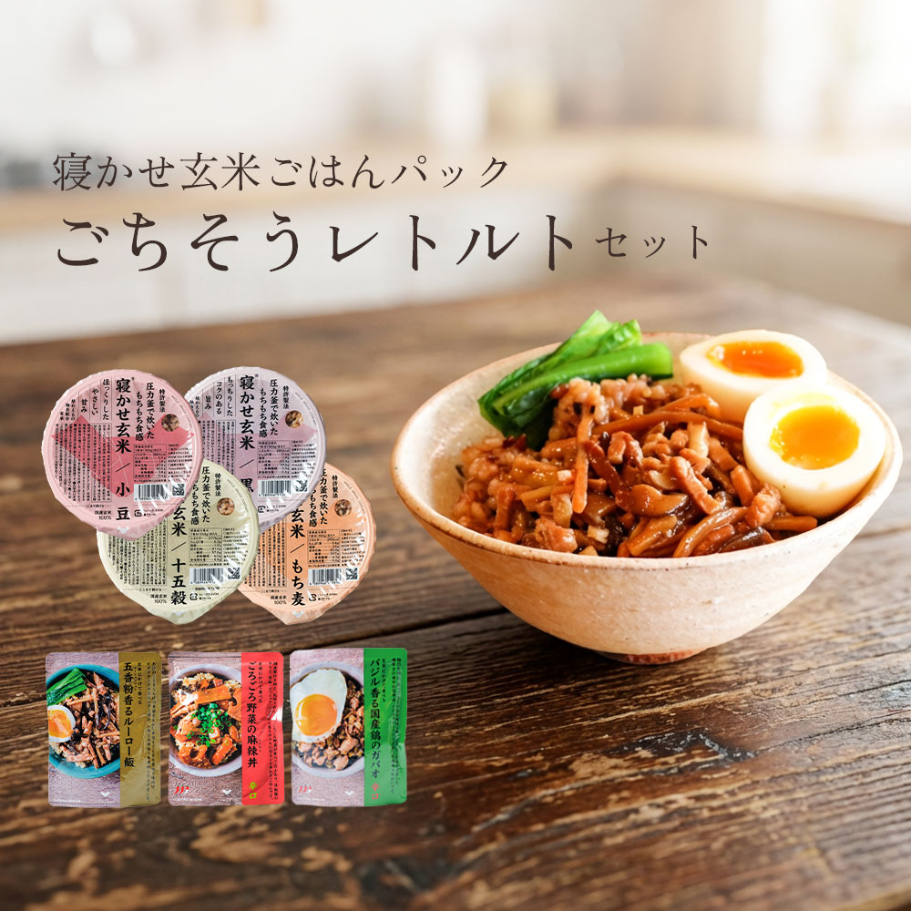 寝かせ玄米とごちそうレトルトセット