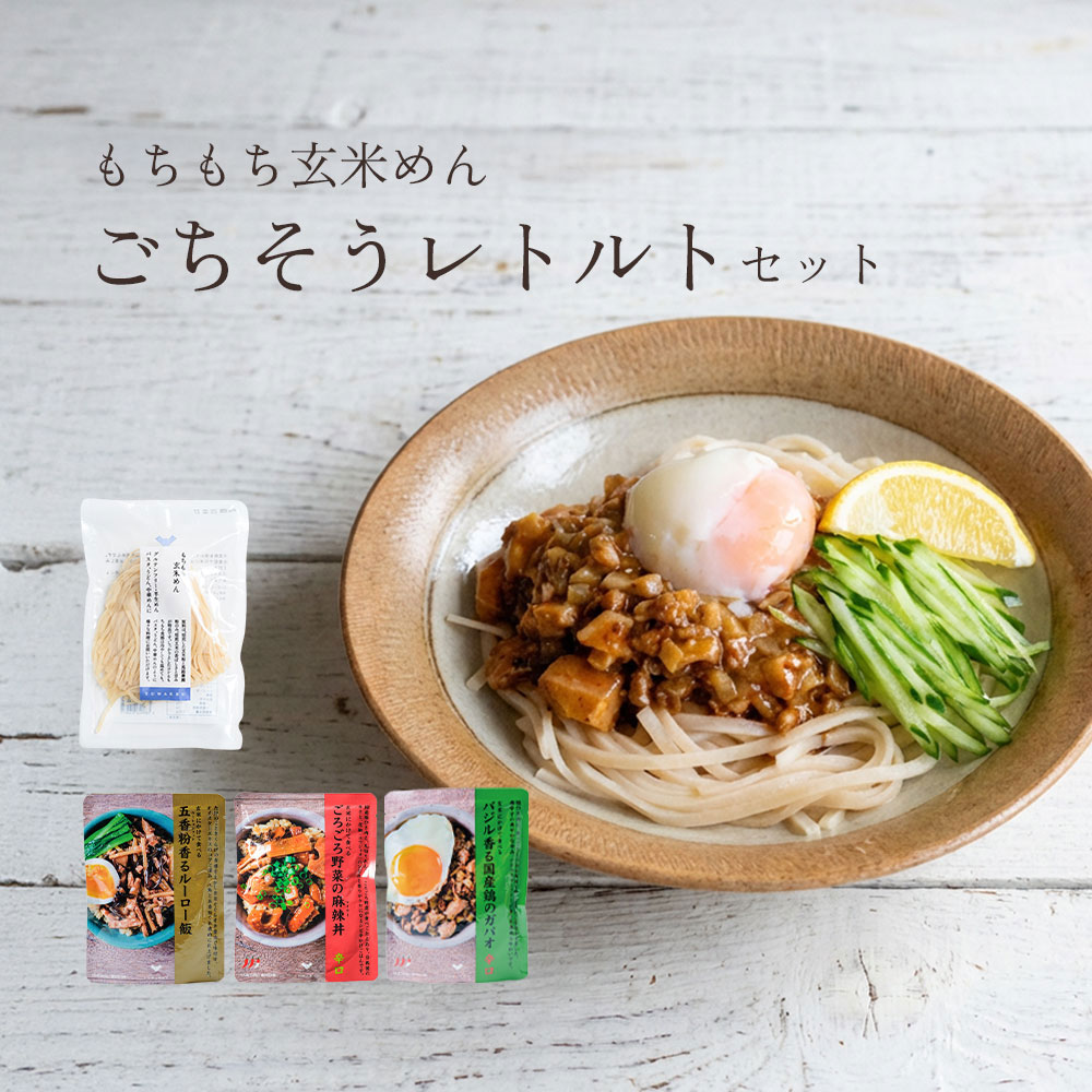 もちもち玄米めんとごちそうレトルトセット