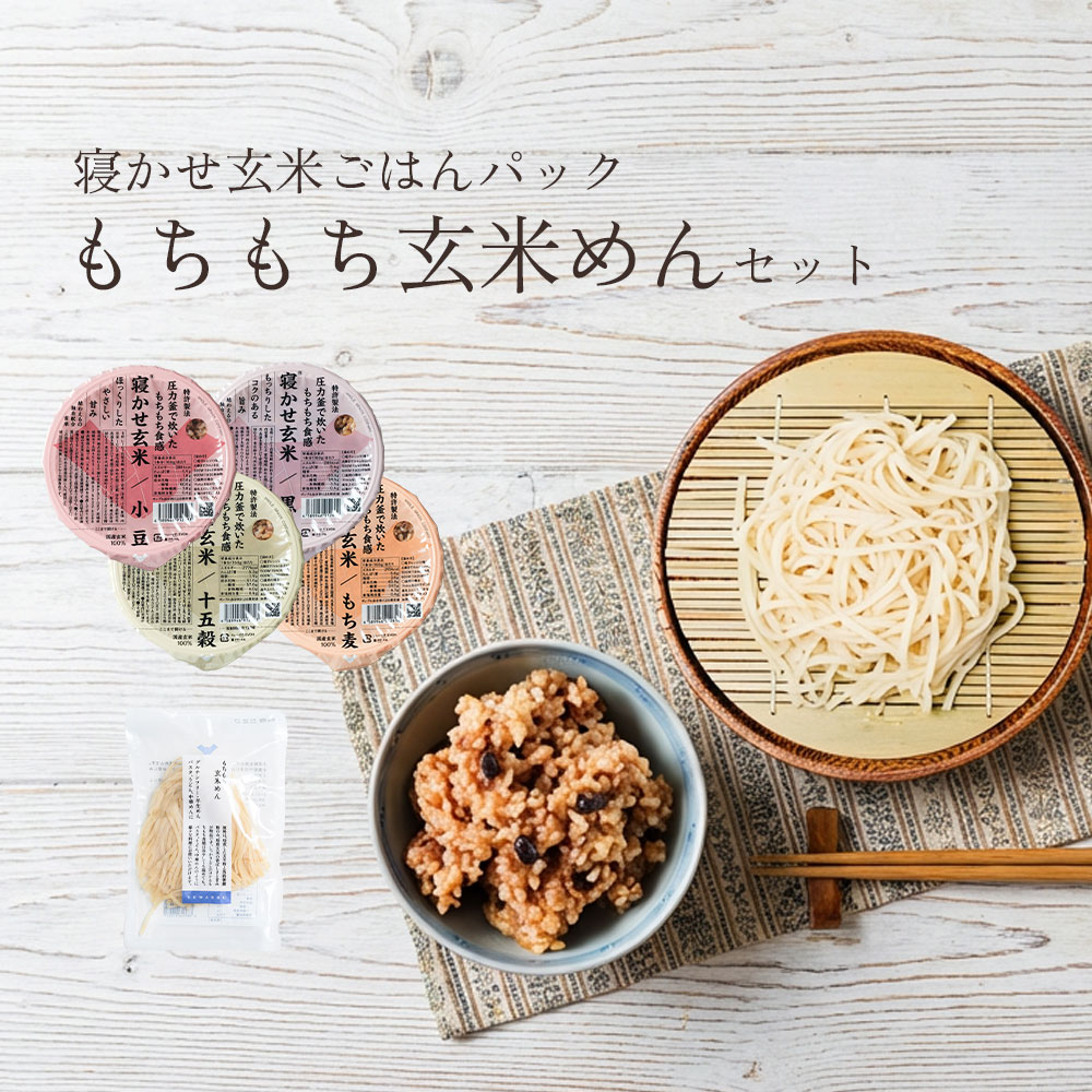 寝かせ玄米6個と玄米めん5個セット