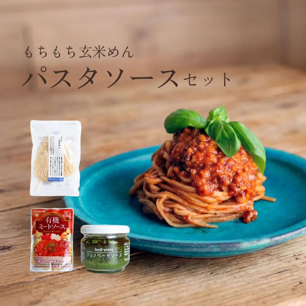玄米めんとパスタソースセット