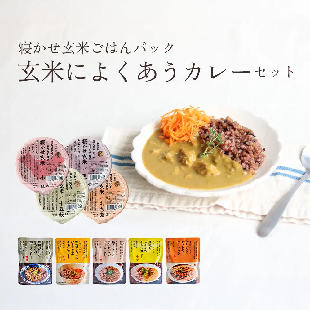 寝かせ玄米とカレーセット