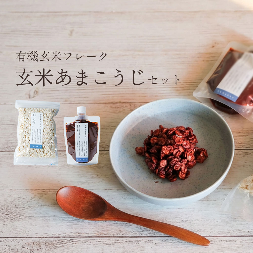 【10%OFF】有機玄米フレークとあまこうじセット