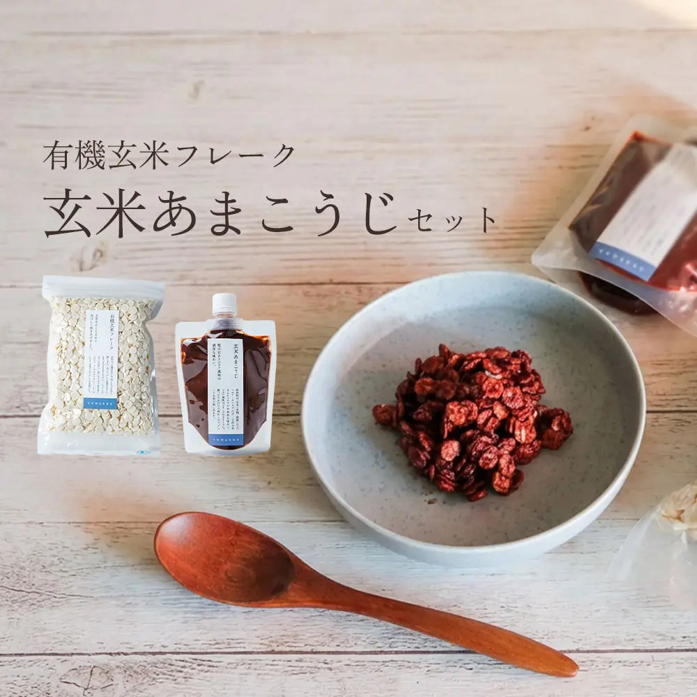 【10%OFF】有機玄米フレークとあまこうじセット