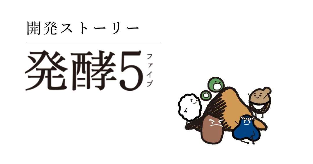 「玄米基本食が食べられない時、呑み食いを楽しむ時に、<br />
足りない栄養素が補えるものが欲しい」そんな想いで開発しました。