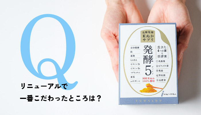 Q.リニューアルで一番こだわったところは？