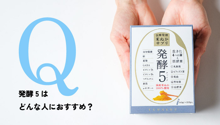 Q.発酵5はどんな人におすすめ？