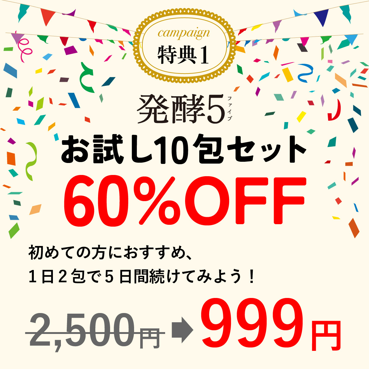 1.発酵5お試し10包セットが60%OFF！