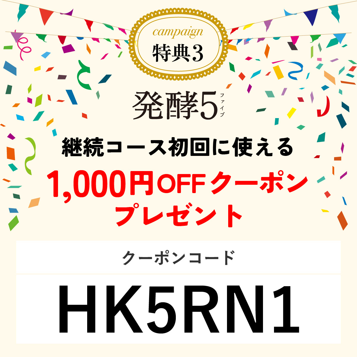 3.継続コース初回購入に使える、1,000円OFFクーポンプレゼント！