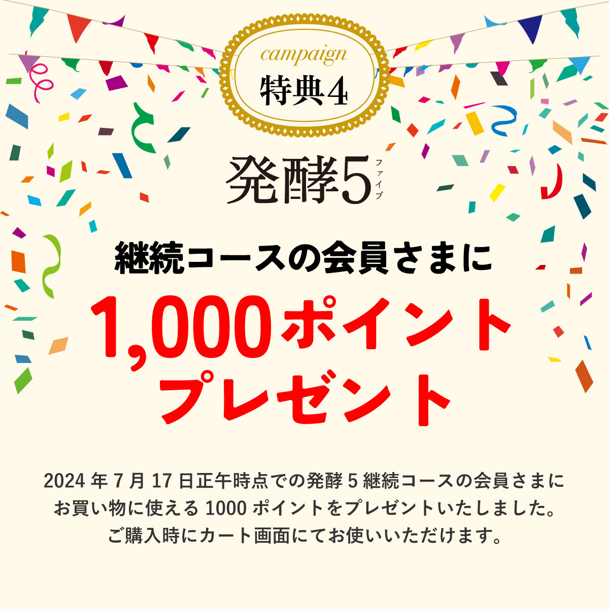 4.継続コース既存会員様に1,000ポイントプレゼント！