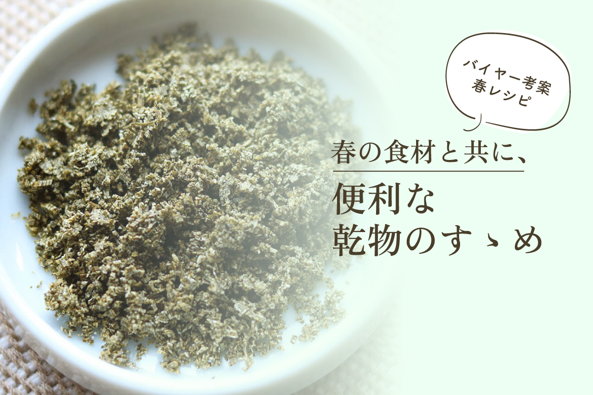 春の食材と共に、便利な乾物のすゝめ