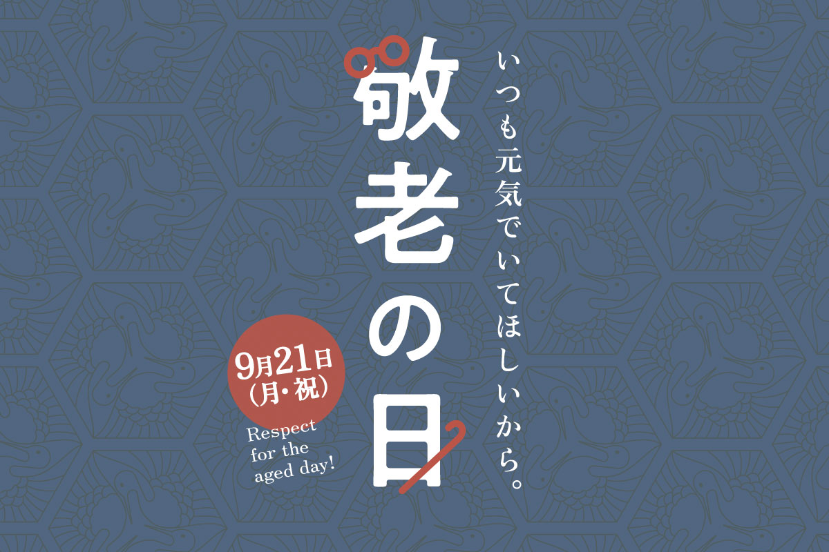 敬老の日