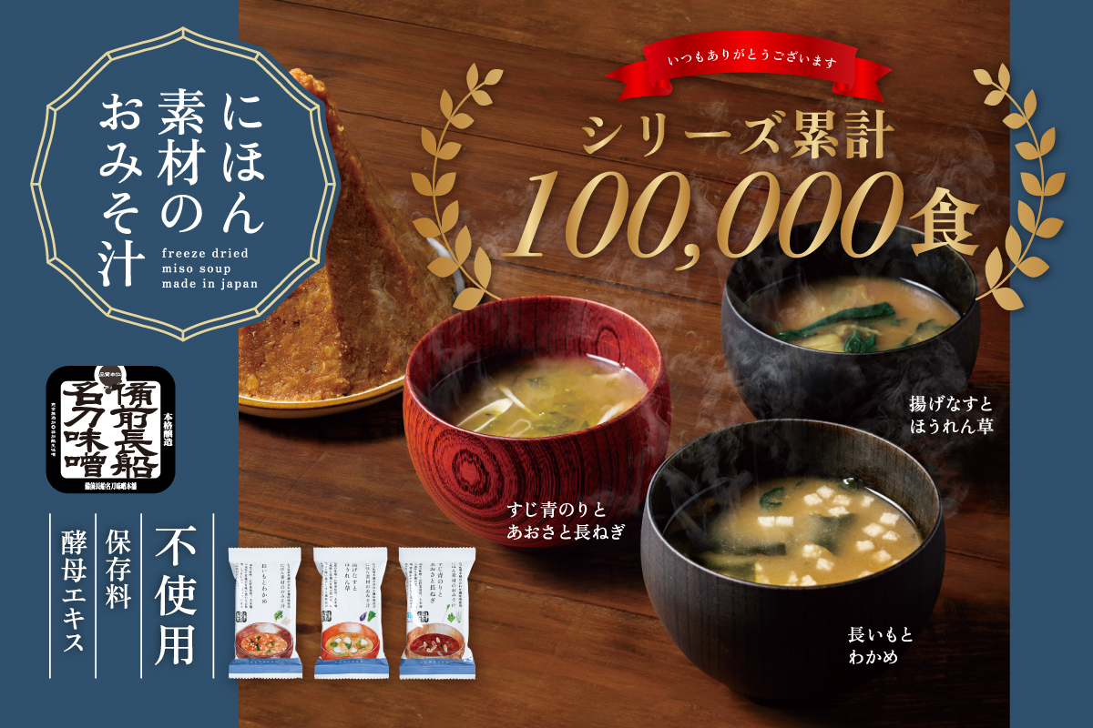 10万食突破記念！おみそ汁×寝かせ玄米の10%OFFキャンペーン