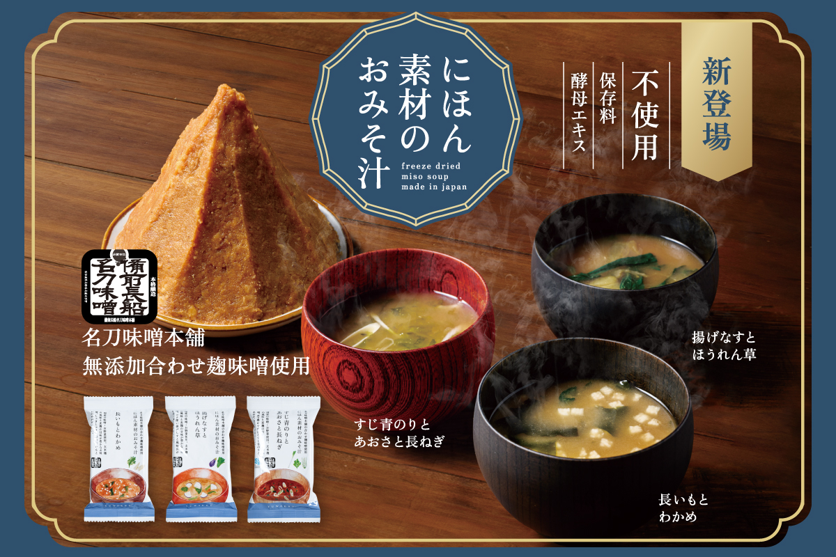 リニューアルして登場！にほん素材のおみそ汁