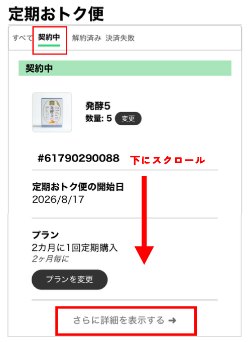 STEP5：定期おトク便選択画面
