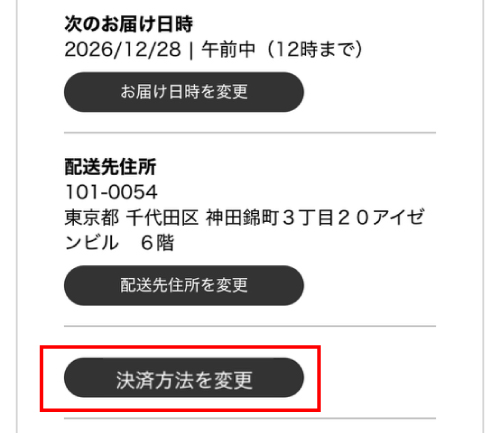 STEP6：決済方法変更ボタン