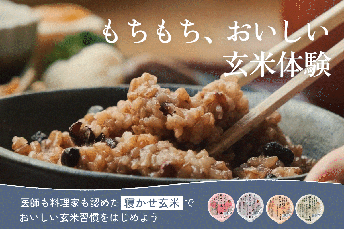 寝かせ玄米ごはんパック