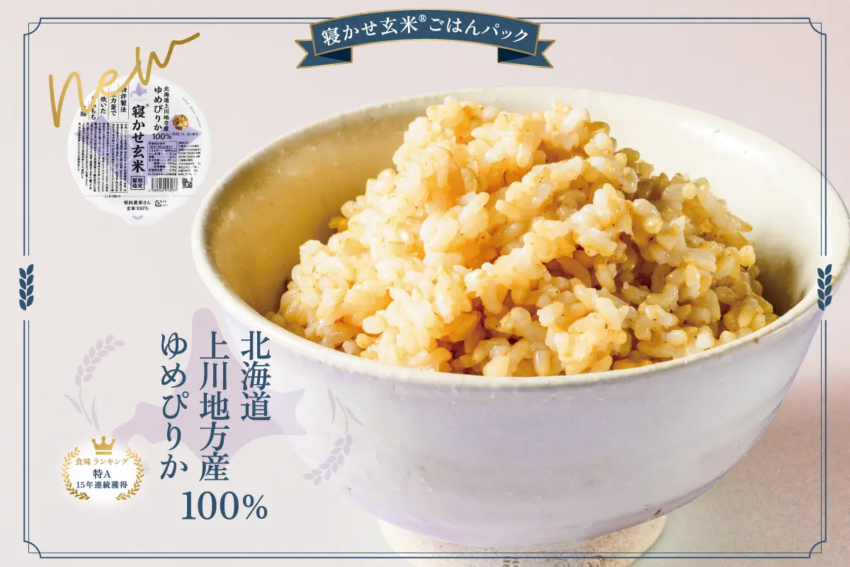 新発売！寝かせ玄米ごはんパック<br>『ゆめぴりか100%』