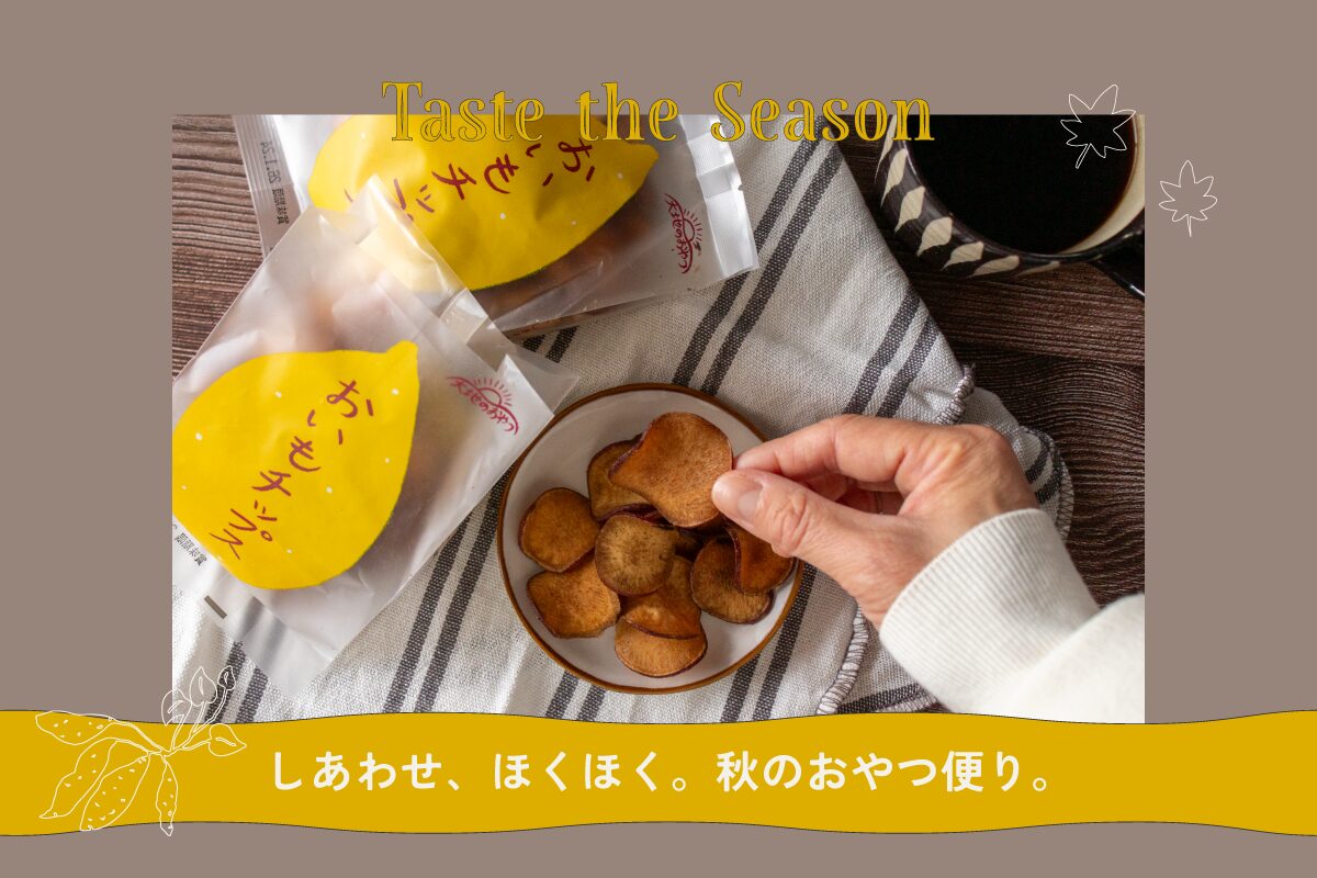 素材のまま、秋をたのしむ。秋のおやつ便り