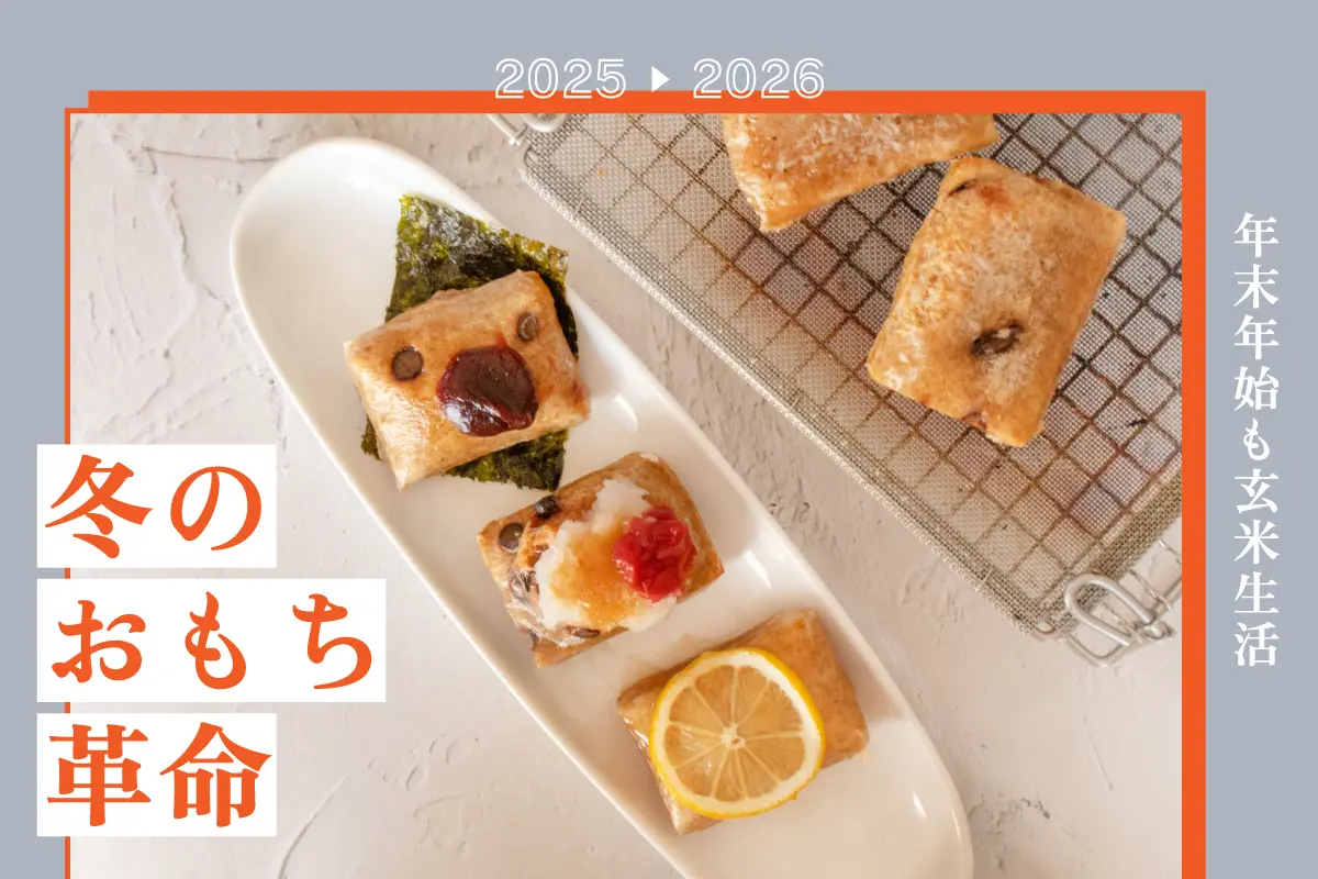 冬のおもち革命、年末年始のお餅生活。