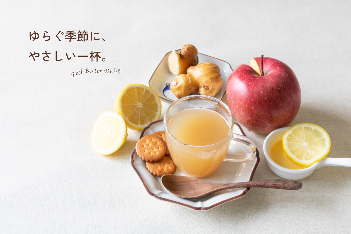 ゆらぐ季節に、やさしい一杯。