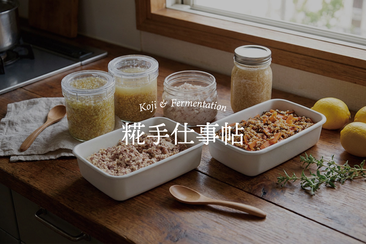 糀手仕事帖