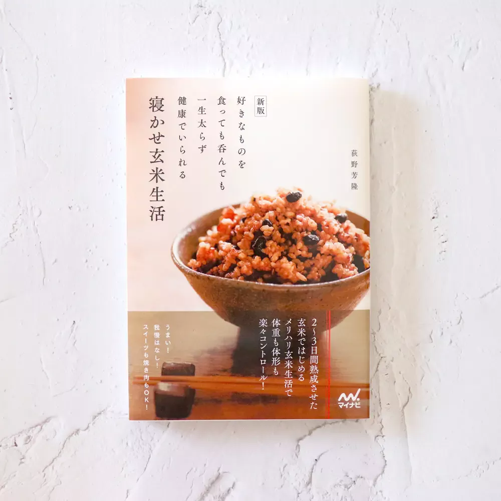新版 寝かせ玄米生活 [本・書籍]