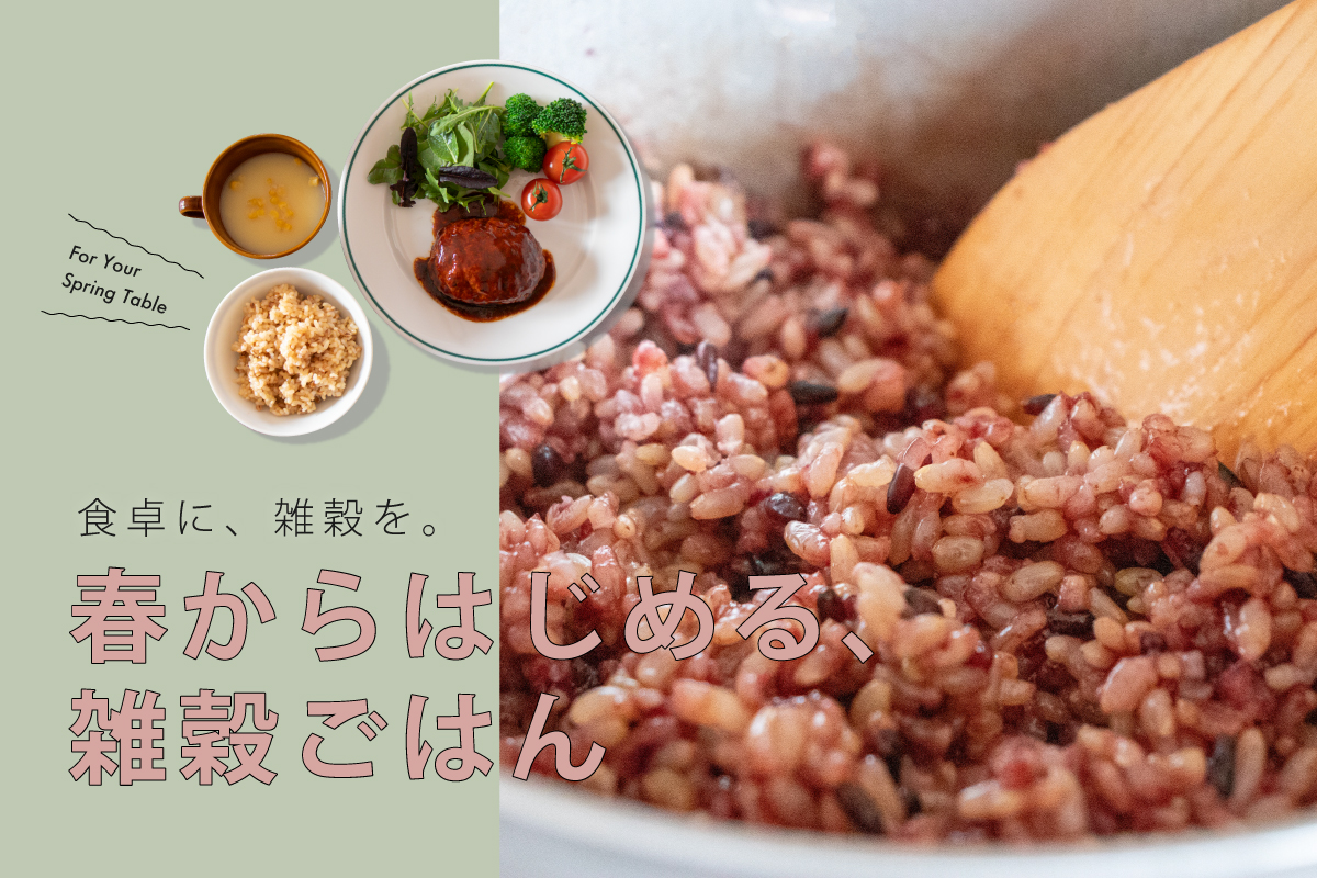 春からはじめる、雑穀ごはん